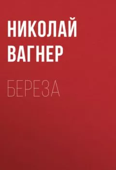Книга - Береза. Николай Вагнер - прослушать в Litvek