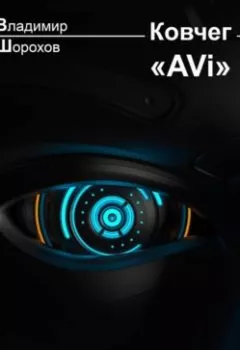 Аудиокнига - Ковчег «AVi». Владимир Леонидович Шорохов - слушать в Litvek