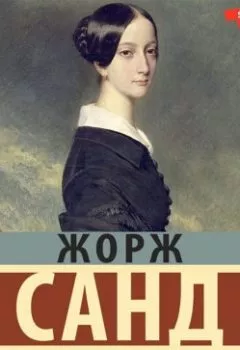Аудиокнига - Консуэло. Книга 2. Жорж Санд - слушать в Litvek
