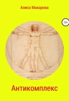 Аудиокнига - Антикомплекс. Алиса Макарова - слушать в Litvek