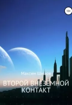 Обложка книги - Второй Внеземной Контакт - Максим Шишов
