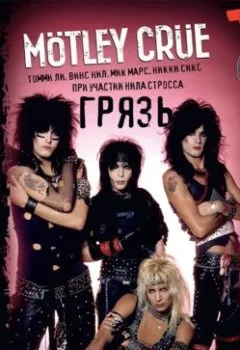 Обложка книги - Mötley Crüe. Грязь. История самой скандальной рок-группы в мире - Никки Сикс