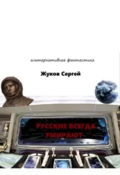 Книга - Русские всегда умирают. Сергей Жуков - прослушать в Litvek