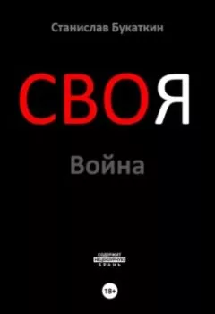 Обложка книги - СВОя Война - Станислав Букаткин