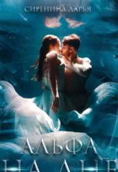 Аудиокнига - Альфа на дне. Дарья Сиренина - слушать в Litvek