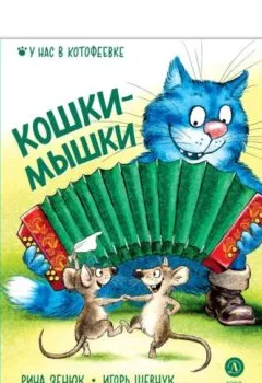 Обложка книги - Кошки-мышки - Игорь Шевчук