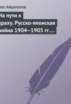 Обложка книги - На пути к краху. Русско-японская война 1904–1905 гг. Военно-политическая история - Олег Айрапетов