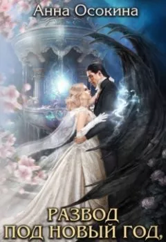 Аудиокнига - Развод под Новый год, или Драконам здесь не рады!. Анна Осокина - слушать в Litvek