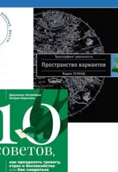Аудиокнига - 10 советов, как преодолеть тревогу, страх и беспокойство, или Как смириться с неопределенностью для подростков + Трансерфинг реальности. Ступень I: Пространство вариантов. Вадим Зеланд - слушать в Litvek