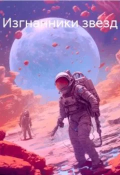 Аудиокнига - Изгнанники звезд. Сэм Лэйн - слушать в Litvek