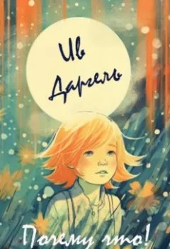 Аудиокнига - Почему что!. Ив Даргель - слушать в Litvek