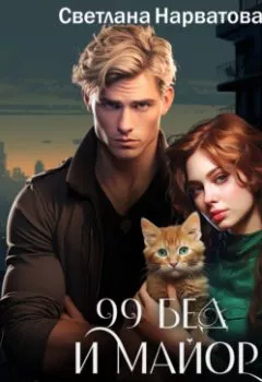 Аудиокнига - Девяносто девять бед и майор для круглого счёта. Светлана Нарватова - слушать в Litvek