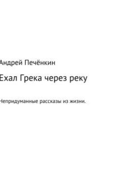 Аудиокнига - Ехал Грека через реку. Андрей Печёнкин - слушать в Litvek