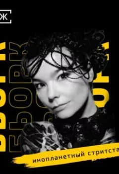 Аудиокнига - БЬОРК: инопланетный стритстайл. Илэктра Канестри - слушать в Litvek