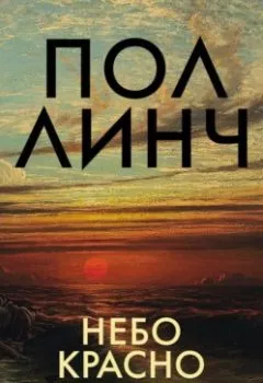 Аудиокнига - Небо красно поутру. Пол Линч - слушать в Litvek