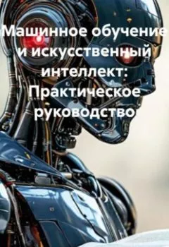 Аудиокнига - Машинное обучение и искусственный интеллект: Практическое руководство. Нейро Психолог - слушать в Litvek
