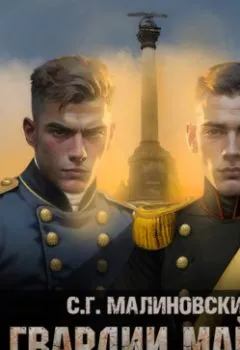 Аудиокнига - Гвардии майор. С. Г. Малиновски - слушать в Litvek