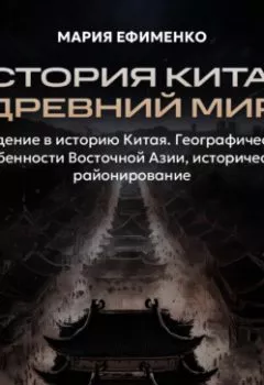 Аудиокнига - Введение в историю Китая. Географические особенности Восточной Азии, историческое районирование. Мария Ефименко - слушать в Litvek