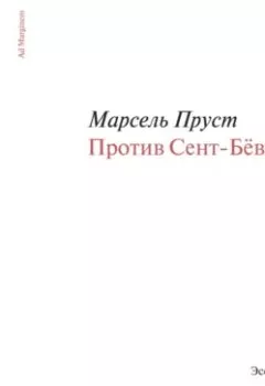 Аудиокнига - Против Сент-Бёва. Марсель Пруст - слушать в Litvek