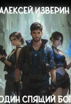 Обложка книги - Один спящий бог - Алексей Изверин