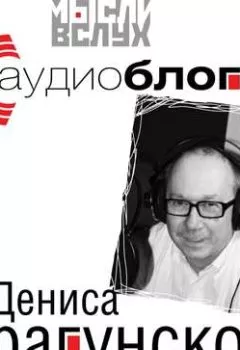 Книга - Аудиоблог Дениса Драгунского. Денис Драгунский - прослушать в Litvek