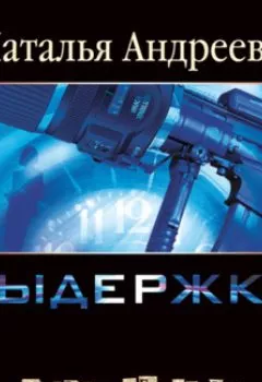 Аудиокнига - Выдержка. Наталья Андреева - слушать в Litvek