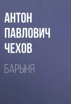 Книга - Барыня. Антон Чехов - прослушать в Litvek