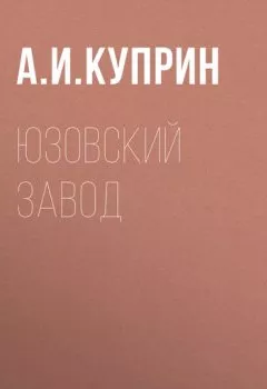 Аудиокнига - Юзовский завод. Александр Куприн - слушать в Litvek