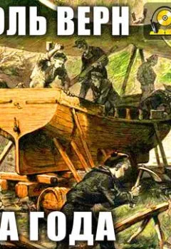 Аудиокнига - Два года каникул. Жюль Верн - слушать в Litvek