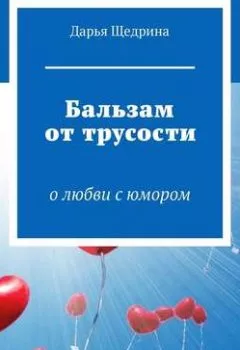 Аудиокнига - Бальзам от трусости. О любви с юмором. Дарья Щедрина - слушать в Litvek