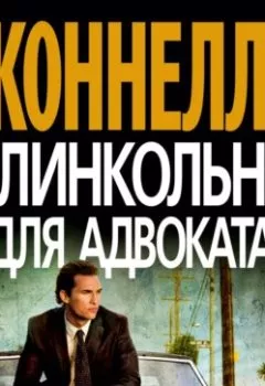 Книга - «Линкольн» для адвоката. Майкл Коннелли - прослушать в Litvek