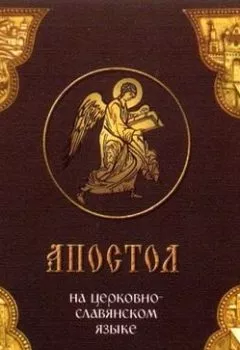 Обложка книги - «Апостол» на церковно-славянском языке - Группа авторов
