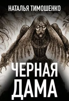 Обложка книги - Черная дама - Наталья Тимошенко