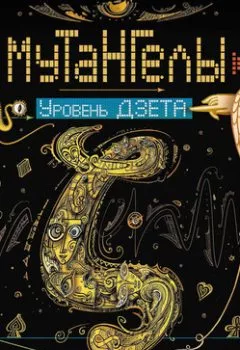 Аудиокнига - Уровень дзета. Ая эН - слушать в Litvek