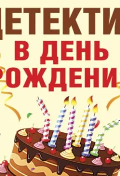Обложка книги - Детектив в день рождения - Татьяна Устинова