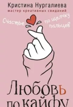 Обложка книги - Любовь по кайфу. Как любить по правилам и без - Кристина Нургалиева