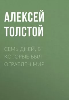 Обложка книги - Семь дней, в которые был ограблен мир - Алексей Толстой
