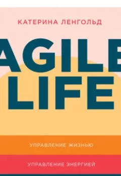 Аудиокнига - Agile life: Как вывести жизнь на новую орбиту, используя методы agile-планирования, нейрофизиологию и самокоучинг. Катерина Ленгольд - слушать в Litvek