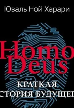 Аудиокнига - Homo Deus. Краткая история будущего. Юваль Ной Харари - слушать в Litvek