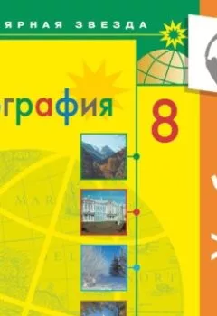 Обложка книги - География. 8 класс (Аудиоучебник) - А. И. Алексеев