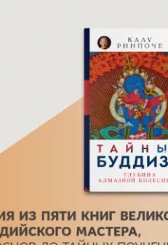 Обложка книги - Тайный буддизм. Глубина Алмазной колесницы - Калу Ринпоче