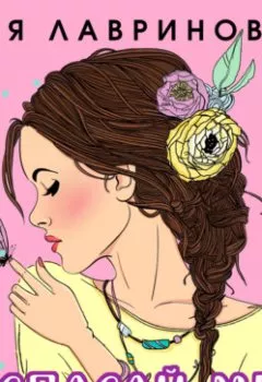 Аудиокнига - Не спасай меня. Ася Лавринович - слушать в Litvek