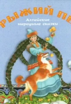 Обложка книги - Рыжий пёс. Алтайские народные сказки - Аудиоагент Марджани