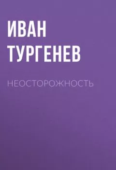 Обложка книги - Неосторожность - Иван Тургенев