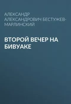 Аудиокнига - Второй вечер на бивуаке.  - слушать в Litvek