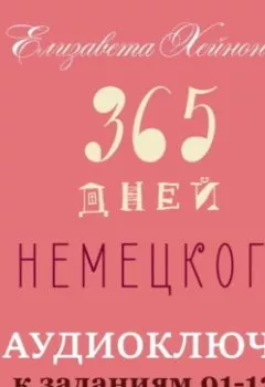 Аудиокнига - 365 дней немецкого. Тетрадь четвертая.. Елизавета Хейнонен - слушать в Litvek