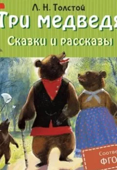 Обложка книги - Три медведя. Сказки и рассказы - Лев Толстой