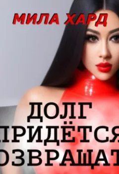 Аудиокнига - Долг придётся возвращать. Мила Хард - слушать в Litvek