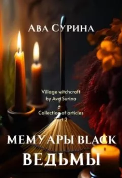 Обложка книги - Мемуары black ведьмы - Ава Сурина