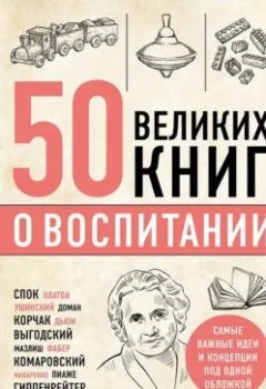 Книга - 50 великих книг о воспитании. Эдуард Сирота - прослушать в Litvek